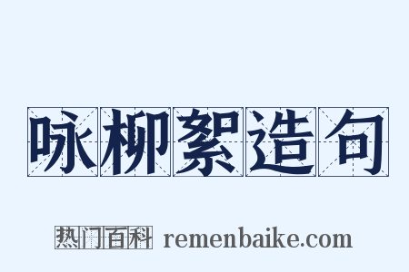 咏柳絮造句是什么意思的图片